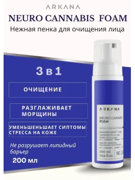 Neuro Cannabis Clean Foam — Нежная пенка для очищения лица, 200 мл