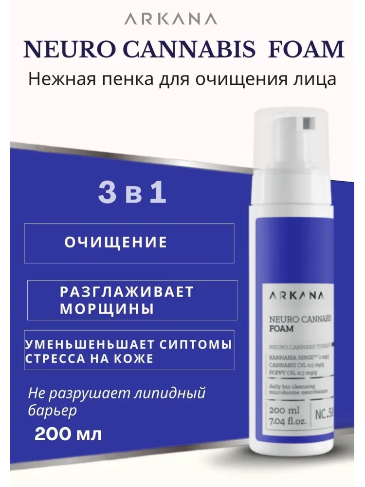 Neuro Cannabis Clean Foam — Нежная пенка для очищения лица, 200 мл