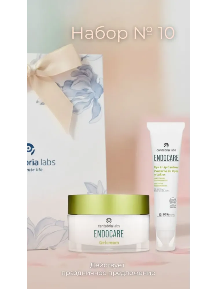 Набор №10 ENDOCARE GEL CREAM – Омолаживающий гель-крем + ENDOCARE Eye & Lip Регенерирующий крем-контур для глаз и губ